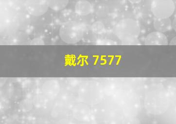 戴尔 7577